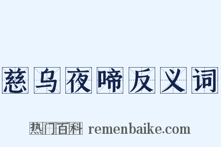 慈乌夜啼反义词是什么意思的图片